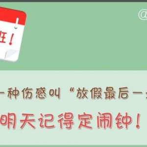 有一种伤感叫放假最后一天，放假最后一天伤感说说心情