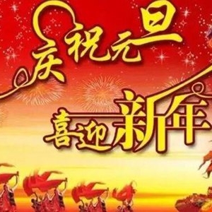 鼠年新元旦祝福语短信精选 2020年押韵祝福语大全