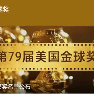 2022金球奖获奖名单最新完整版来了：都有谁获奖！