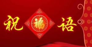 牛年祝福的话语,句句暖人心，牛年祝福语2021年最火祝福