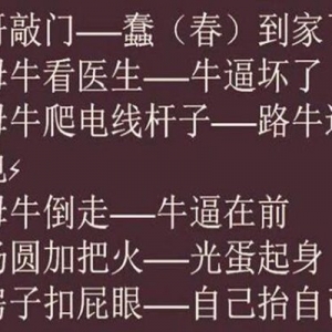 骂人歇后语一套又一套 损人不出脏口爆笑还礼貌