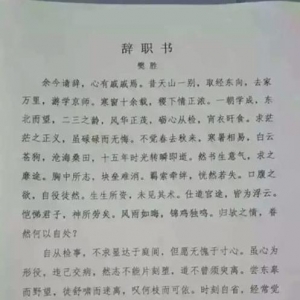 史上最有才华辞职信，网友称是最霸气辞职信，白话版译文