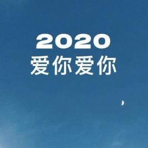 2020爱你爱你的说说，2020爱你爱你图片，2020表达爱你句子