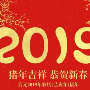 2019猪年祝福语，猪年公司祝福语，猪年四字祝福语，猪年幽默新年元旦祝福的话大全 ...