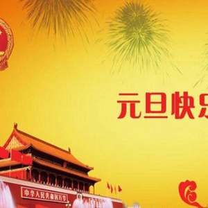 2020元旦新年贺词 温暖贴心最重要