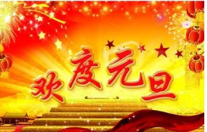 元旦祝福语2016，70句精短元旦新年贺词寄语祝福语，祝福短信 ...