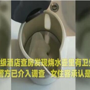 水壶内现卫生巾 入住酒店的注意事项