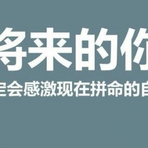 年轻时的不努力和安逸，会让你的晚年买单