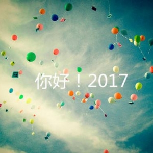 2017新年问候祝福短信，励志祝福语，带图片的励志祝福句子