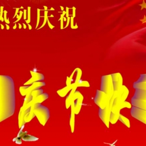 国庆节祝福语大全，十一国庆节祝福语，2016年国庆节祝福语