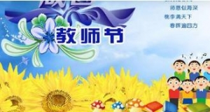 教师节祝福语简短，教师节祝福老师的句子，小学生祝福老师的祝福语创意 ...