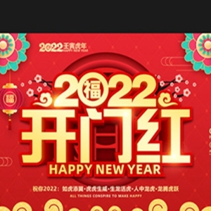 虎年预祝开门红的祝福语，愿你有个辉煌的2022年