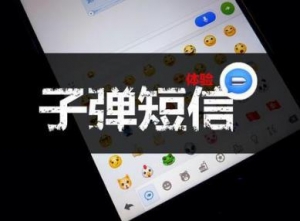 子弹短信火爆上热搜是怎么回事，子弹短信怎么用，什么是子弹短信 ...