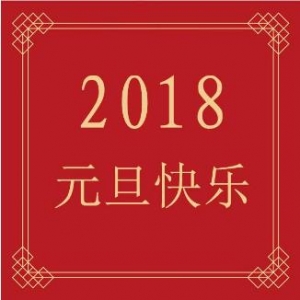 2018元旦祝福语,2018元旦新年微信短信祝福句子大全精选