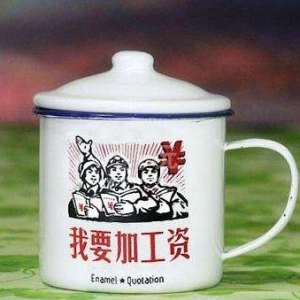 不满工资太低，于是买了个茶杯，上面印有“我要涨工资”几个字 ...