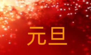 庆祝2021年元旦贺词，2021年辞旧迎新贺词，2021新年贺词简短