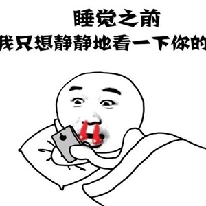 污得有内涵的段子 让人看得满脸羞红想滴水