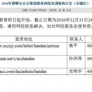 ​2016邯郸是会计继续教育是哪个网站，中华和东奥怎么不能继续教育了 ...