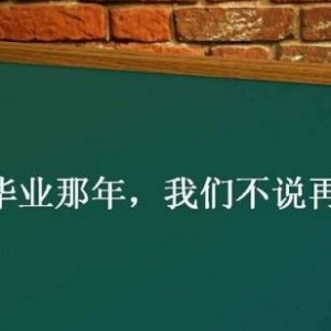 毕业留言美句，给老朋友的毕业留言句子，舍不得分离的毕业留言 ...