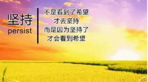 感悟人生文章，岁月不会给你成功，除非你坚持到底