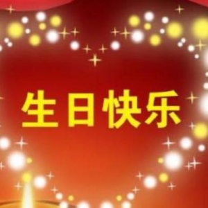 国庆节生日祝福语简短，真实文艺独特霸气生日祝福语，搞笑有气质生日祝福句子 ...