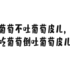 史上最难最变态绕口令你会吗？报菜名都是最简单的