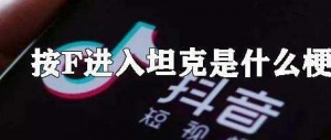 按f进入什么梗 按f哭泣是什么意思