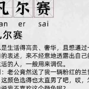 凡尔赛什么梗  谁是凡尔赛文学的鼻祖