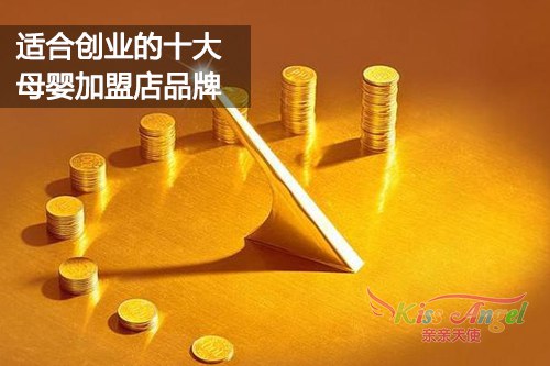 更适合创业的十大母婴加盟店品牌