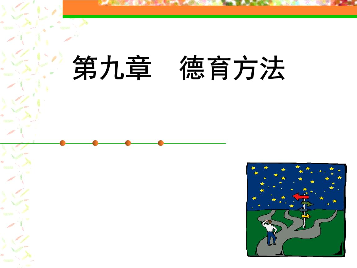 简述学校德育中的情感陶冶法_情感陶冶法的句子_德育方法陶冶法