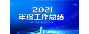 综合办高端总结短句,2021年终总结高逼格的句子？