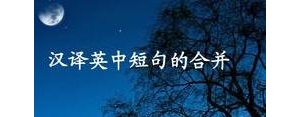 英语翻译之短句合并,两个英语句子合并成一个句子。在线等？ ...