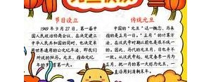 春节手抄报内容文字短句,关于新年手抄报的文字？