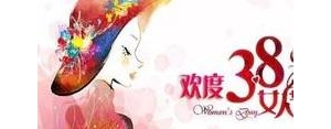 三八妇女节同事贺词短句,办公室三八妇女节高情商句子？