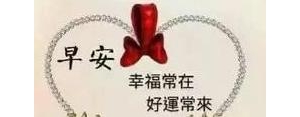 老友早上好祝福短句子,纯文字早上好问候语怎么发给好友？