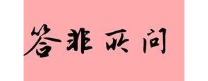 所字短语含义,带“所”字的三个四字词语有哪些？