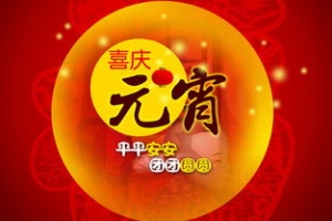 元宵节祝小朋友的说说短句,元宵节祝福语小朋友？