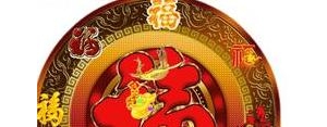 接福纳祥的句子,接财接福的吉祥语？