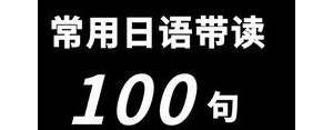 曰语短句语音,求好听的日语句子，带读音和翻译的？