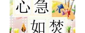 描写我心急如焚的句子,我心急如焚仿写句子？