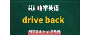 行驶英语短语,关于DRIVE的短语？