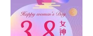 给自己三八节祝福语短句,三八节祝自己快乐的句子？