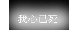 关于心死的句子,心死的句子说说？