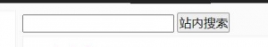 百度站内搜索功能怎么用，百度站内搜索怎么布置代码？