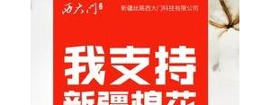 我们支持新疆棉花的句子,支持国货一身红说说？