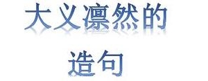 五年级写出句子的大义的题,明晓大义造句？