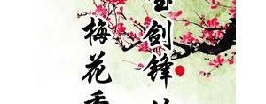 宝剑锋从磨砺出同意思的句子,和"宝剑锋从磨砺出,梅花香自苦寒来"意思相近的励志诗句有 ...