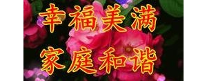 祝福幸福美满的句子？(精选9条)