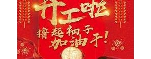 2021开工新春贺词简短句子,新年工作寄语2021简短唯美？