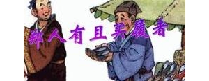 有证人的句子,郑人买履描写郑人可笑言行的句子？